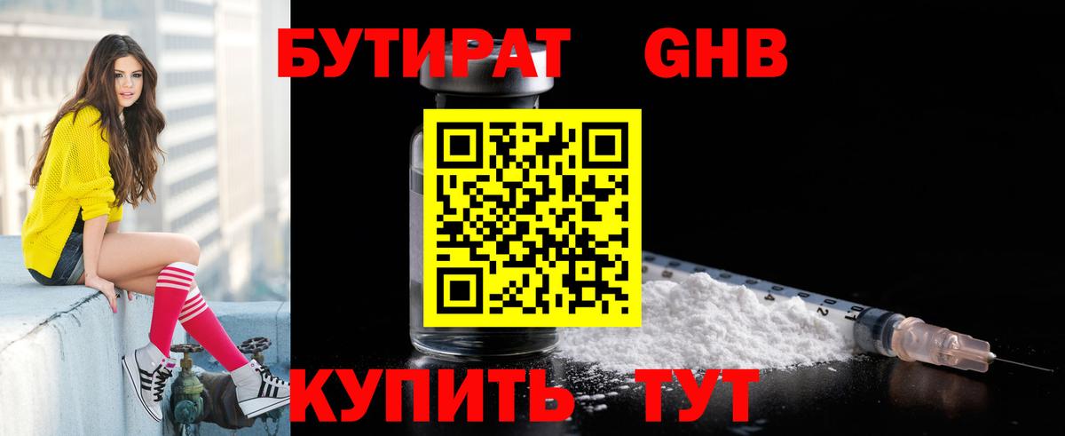 БУТИРАТ бутандиол  Вход с VPN  Димитровград 
