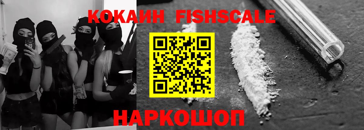 КОКАИН FishScale  Вход с VPN  COCAIN  Димитровград 