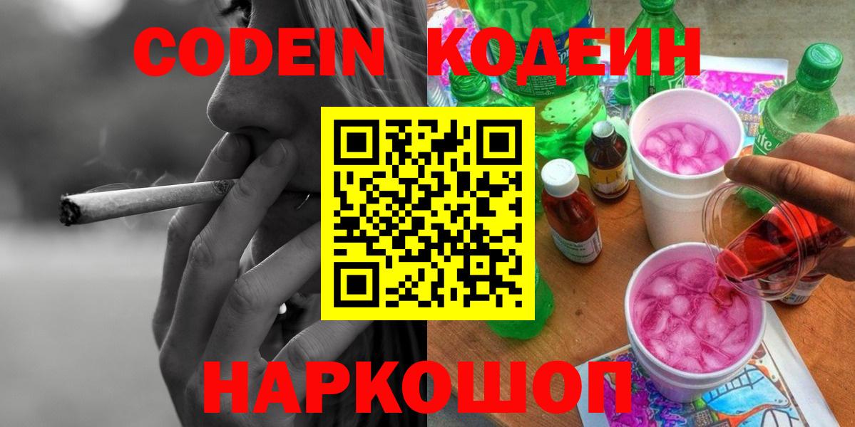 Кодеин напиток Lean (лин) Димитровград